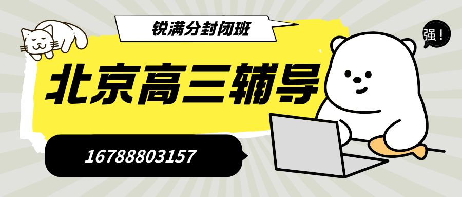 2026年北京朝阳区新高三辅导一对一价格,朝阳劲松/太阳宫广场附近锐满分高二升高三数学预科高考一对一  (1)