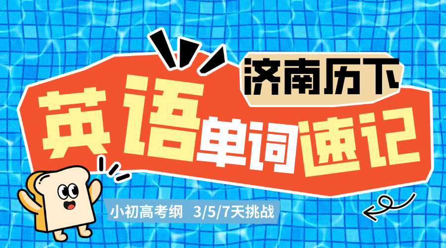 济南历下初高中英语单词速记 锐满分英语速记挑战3/5/7天考纲单词(2) 济南历下初高中英语单词速记 锐满分英语速记挑战3/5/7天考纲单词(2)