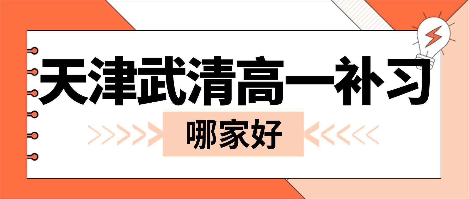 2026天津武清区高一新生跟不上高中节奏怎么办？初高中知识跨度大难以适应，锐满分