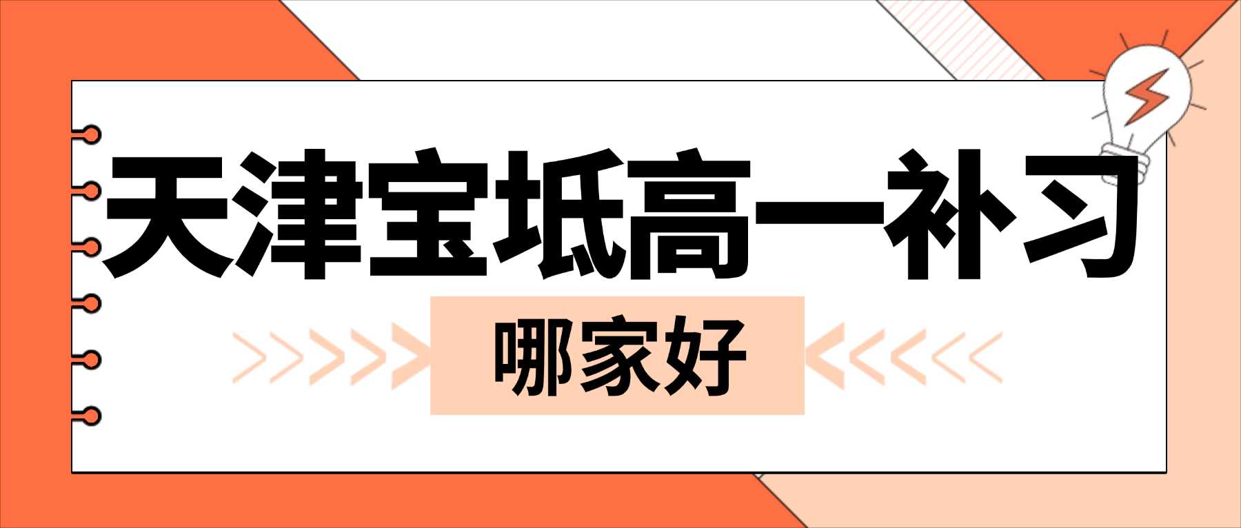2026天津宝坻区高一成绩下滑严重怎么补救？初中成绩不错升入高一出现掉队，锐满分