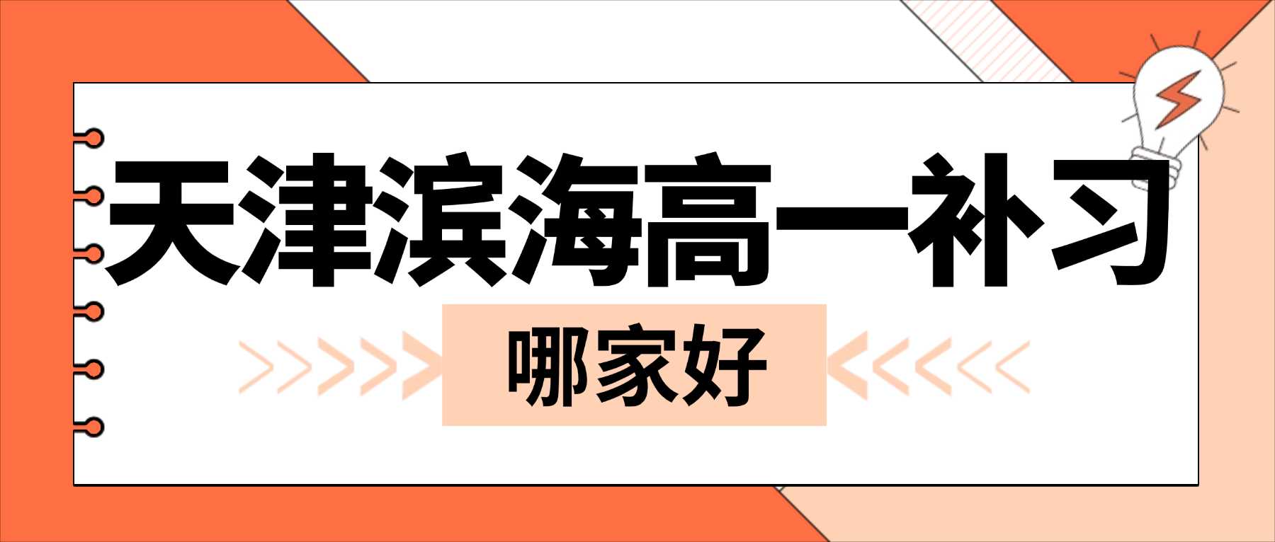 2026天津滨海新区高一数理化听不懂怎么提升？高中理科难度陡增听课似懂非懂，锐满