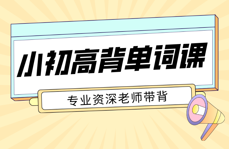 中小学生偏科、记单词难怎么办？锐满分教育人教版/冀教版/外研社全学段短板提升方案