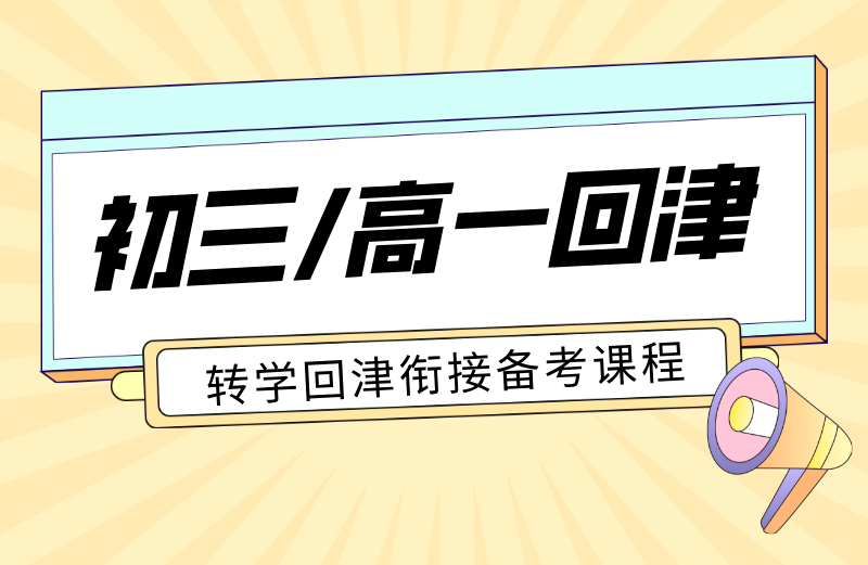 天津回津升学怎么备考?锐满分教育高一安置考+初三转学辅导全解析(1) 天津回津升学怎么备考?锐满分教育高一安置考+初三转学辅导全解析(1)