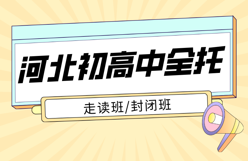 河北锐满分教育全托辅导怎么样？石家庄/唐山/保定初高中冲刺详解