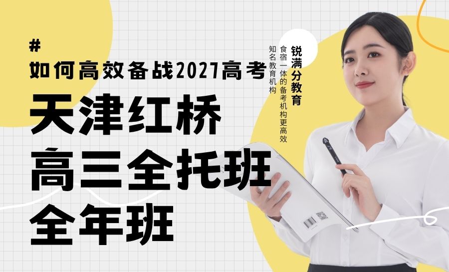 天津红桥区高三全年班多少钱?锐满分教育性价比如何|吃住学一体全托/封闭式集训/一对一/分层小班/一对一单词带背(1) 天津红桥区高三全年班多少钱?锐满分教育性价比如何|吃住学一体全托/封闭式集训/一对一/分层小班/一对一单词带背(1)