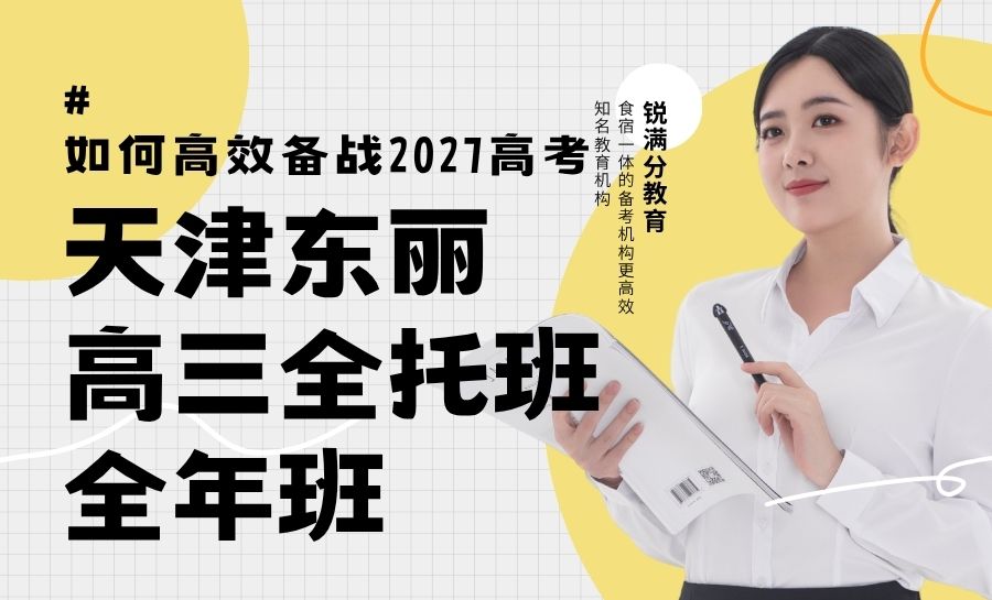 天津东丽区高三封闭式全年全托哪家好？锐满分教育怎么样？食宿一体/小班分层教学/三