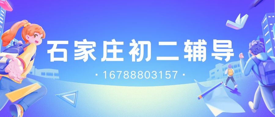 2026年石家庄长安区新初二辅导预约试听,荣景园锐满分教育初一升初二英语预科中考一对一 (1) 2026年石家庄长安区新初二辅导预约试听,荣景园锐满分教育初一升初二英语预科中考一对一 (1)
