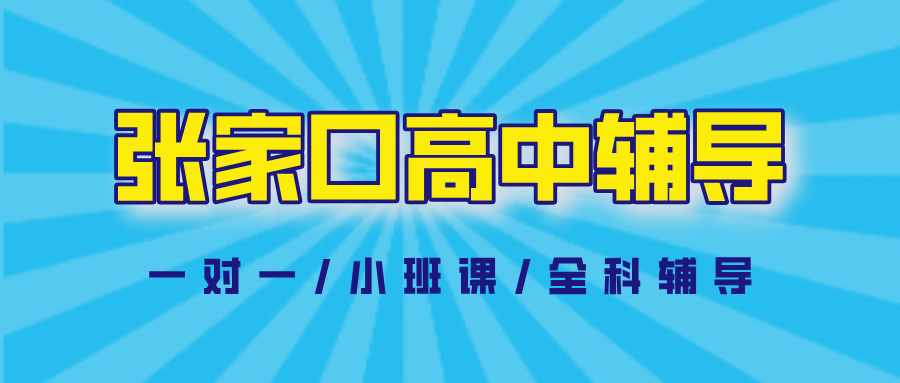 张家口桥西区高中辅导哪家好?解决盲目刷题不见提分|锐满分教育2026秋季班(1) 张家口桥西区高中辅导哪家好?解决盲目刷题不见提分|锐满分教育2026秋季班(1)