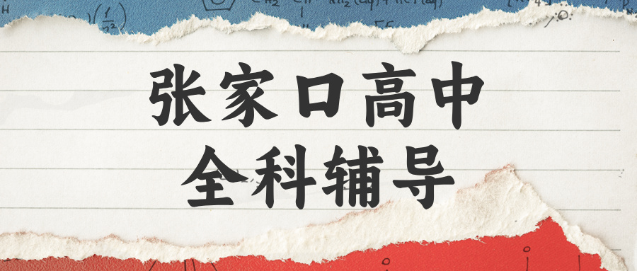 张家口桥西区高中全科秋季班_解决作文写不出没素材_靠谱机构推荐|锐满分教育(1) 张家口桥西区高中全科秋季班_解决作文写不出没素材_靠谱机构推荐|锐满分教育(1)