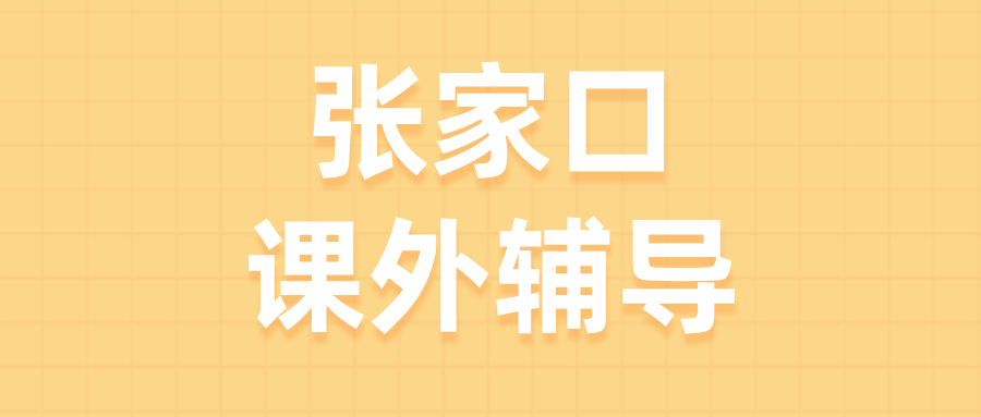 张家口桥西区沁馨苑高中数学补习,强化题型归类思维,攻克多条件综合题型推导难点|锐满分教育秋季集训(1) 张家口桥西区沁馨苑高中数学补习,强化题型归类思维,攻克多条件综合题型推导难点|锐满分教育秋季集训(1)
