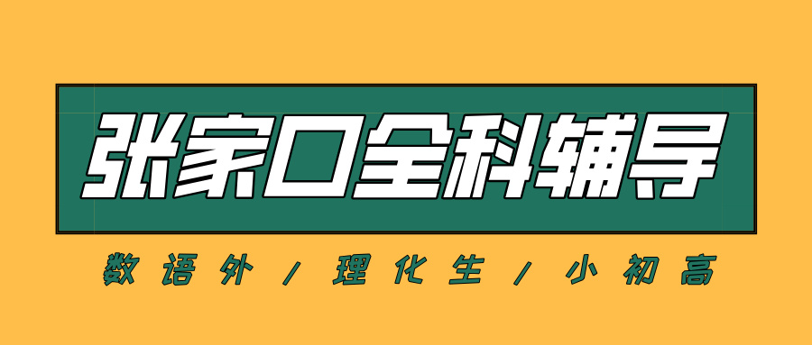 张家口桥西区沁馨苑初中语文培优,打磨阅读答题范式,掌握作文素材灵活迁移方法|锐满分教育(1) 张家口桥西区沁馨苑初中语文培优,打磨阅读答题范式,掌握作文素材灵活迁移方法|锐满分教育(1)