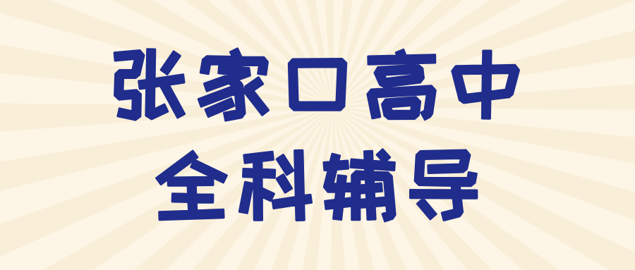 张家口桥西高中辅导推荐_攻克一轮复习抓不住重点_机构排名|锐满分教育(1) 张家口桥西高中辅导推荐_攻克一轮复习抓不住重点_机构排名|锐满分教育(1)