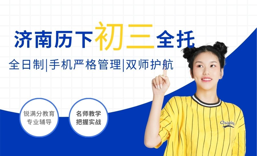 济南历下区锐满分教育校区分布最新汇总|锐满分教育初三全托辅导,全日制封闭式管理/一对一、小班分层教学/食宿一体/三师督学(1) 济南历下区锐满分教育校区分布最新汇总|锐满分教育初三全托辅导,全日制封闭式管理/一对一、小班分层教学/食宿一体/三师督学(1)