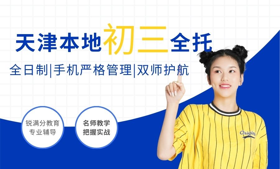 天津初三全托机构推荐哪家？锐满分教育和其他家比起来怎么样？锐满分教育九年级全日制全托班科学助力中考冲刺(1)
