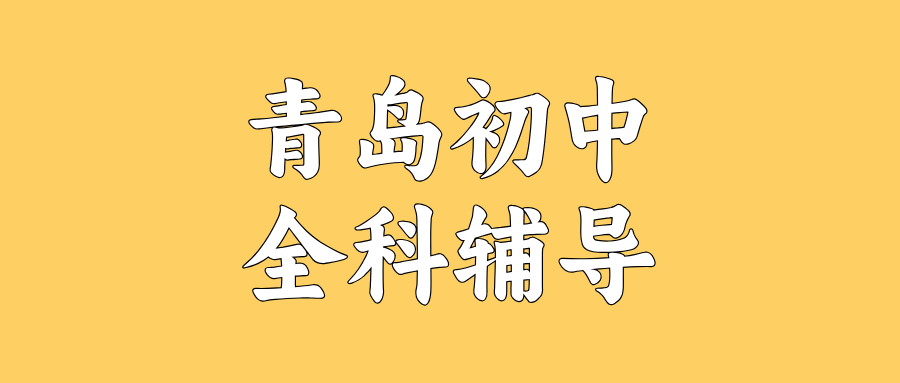 青岛黄岛区灵山卫街道初中物理辅导_改善实验题总丢分/概念混淆_秋季专项|锐满分教育(1) 青岛黄岛区灵山卫街道初中物理辅导_改善实验题总丢分/概念混淆_秋季专项|锐满分教育(1)