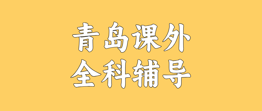 青岛黄岛区灵山卫街道初中全科秋季班_解决作业写到半夜/错题反复错_口碑怎么样|锐满分教育(1) 青岛黄岛区灵山卫街道初中全科秋季班_解决作业写到半夜/错题反复错_口碑怎么样|锐满分教育(1)
