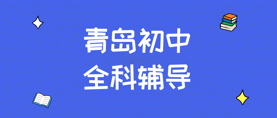 青岛黄岛区灵山卫街道初中英语辅导附近_解决单词量不够/阅读总丢分_秋季班价格|锐满分教育(1) 青岛黄岛区灵山卫街道初中英语辅导附近_解决单词量不够/阅读总丢分_秋季班价格|锐满分教育(1)