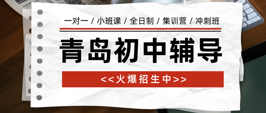 青岛黄岛区灵山卫街道高中数学辅导价格_改善导数总丢分/立体几何不会_秋季培优|锐满分教育(1) 青岛黄岛区灵山卫街道高中数学辅导价格_改善导数总丢分/立体几何不会_秋季培优|锐满分教育(1)