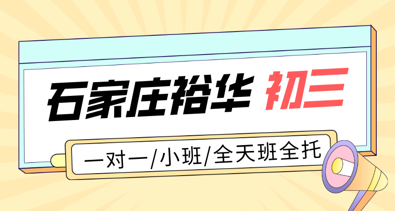 石家庄裕华区高三一对一辅导哪家好 高考小班课全日制全托 锐满分教育冲刺校区地址(1) 石家庄裕华区高三一对一辅导哪家好 高考小班课全日制全托 锐满分教育冲刺校区地址(1)