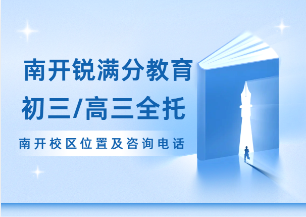 天津南开区初三/高三全托封闭辅导机构有哪些,锐满分教育中考/高三封闭式集训营咨询电话:400-1100-613(1) 天津南开区初三/高三全托封闭辅导机构有哪些,锐满分教育中考/高三封闭式集训营咨询电话:400-1100-613(1)