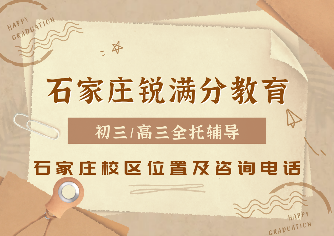 石家庄初三/高三全日制机构位置在哪,锐满分教育中考/高三封闭式集训营咨询电话:400-1100-613(1) 石家庄初三/高三全日制机构位置在哪,锐满分教育中考/高三封闭式集训营咨询电话:400-1100-613(1)