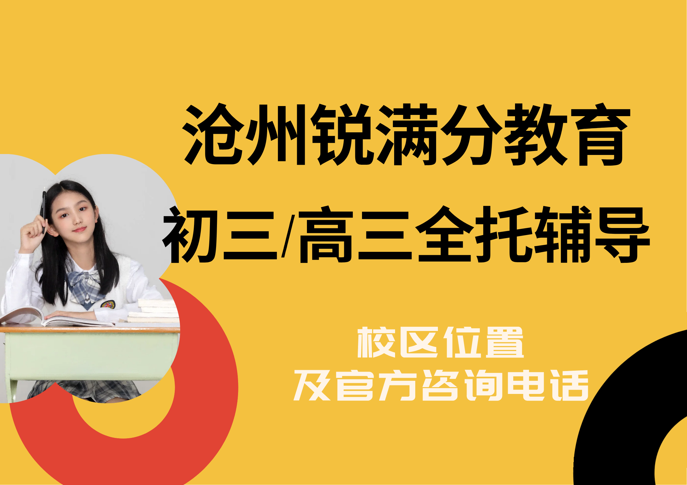 沧州初三/高三全托靠谱机构推荐,锐满分教育中考/高三封闭式集训营咨询电话:400-1100-613(1) 沧州初三/高三全托靠谱机构推荐,锐满分教育中考/高三封闭式集训营咨询电话:400-1100-613(1)