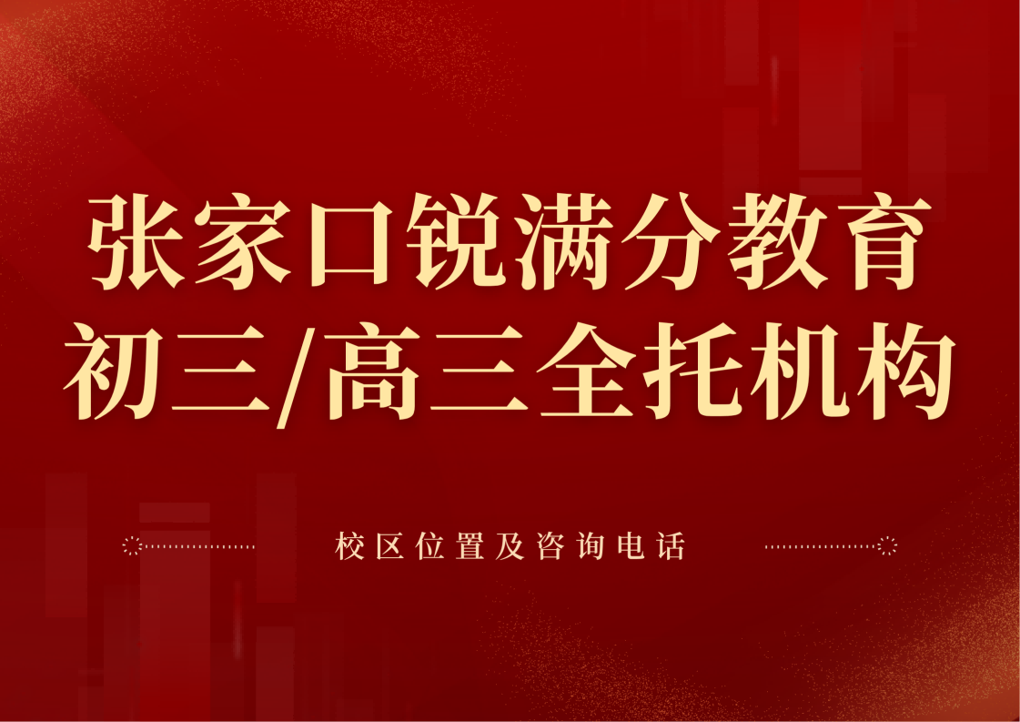 张家口初三/高三全日制封闭班哪家靠谱,锐满分教育中考/高三封闭式集训营咨询电话:400-1100-613(1) 张家口初三/高三全日制封闭班哪家靠谱,锐满分教育中考/高三封闭式集训营咨询电话:400-1100-613(1)
