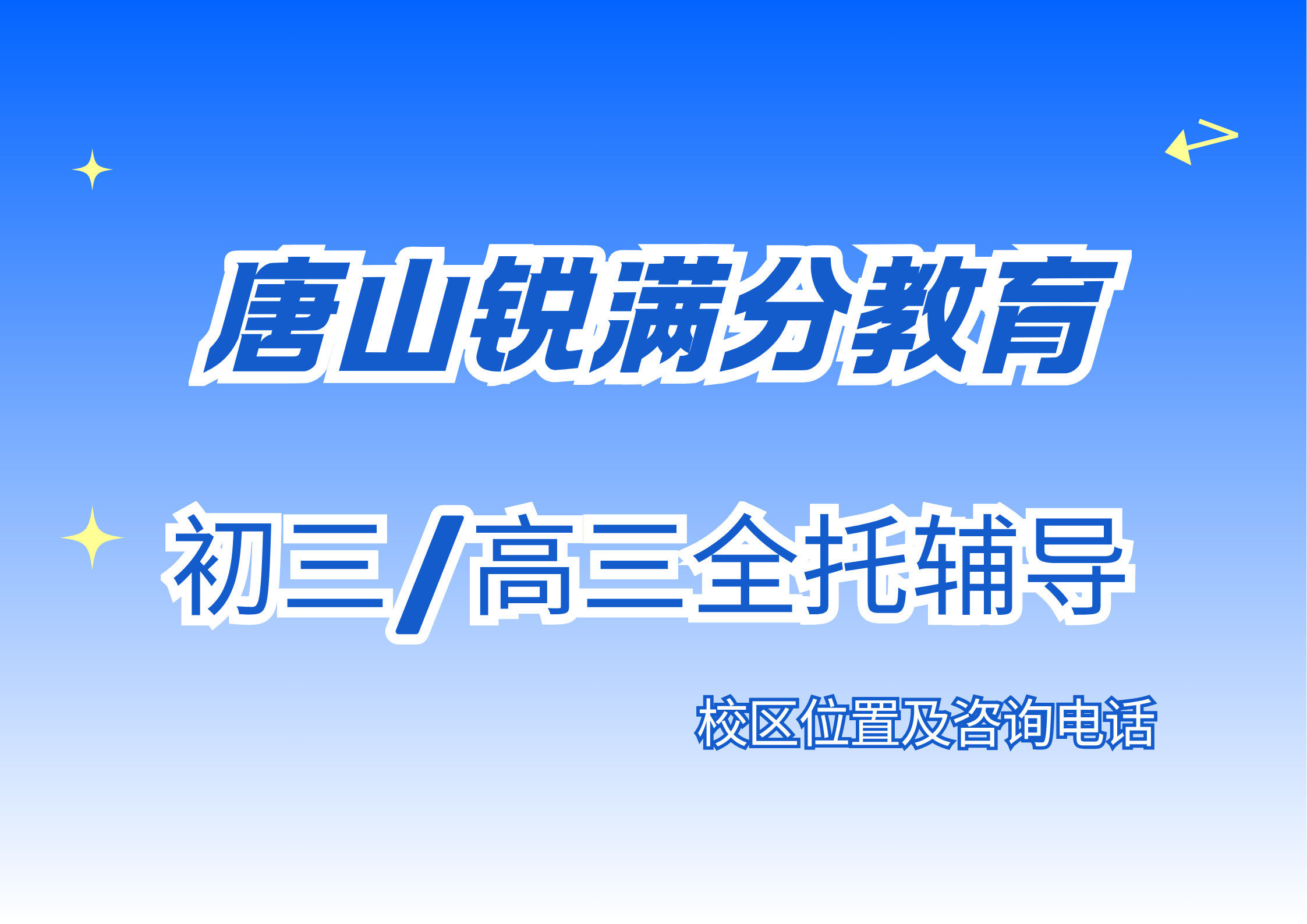唐山初三/高三全托辅导课程收费标准，锐满分教育中考/高三封闭式集训营咨询电话：400-1100-613(1)