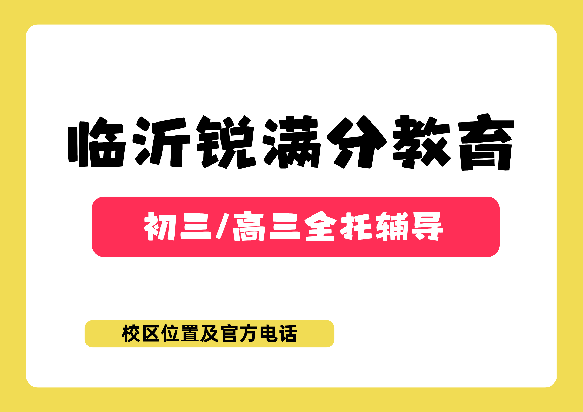山东临沂初三/高三全日制封闭班排名，锐满分教育中考/高三封闭式集训营咨询电话：400-1100-613(1)