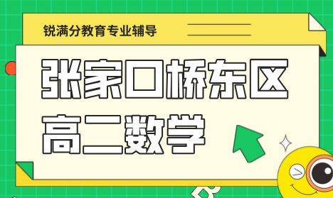 张家口桥东区高二数学同步提升班 锐满分校内考点专项突破 解决开学后分数卡瓶颈问题
