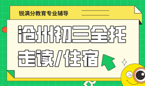 沧州运河区初三全日制全托冲刺班 锐满分开学后封闭托管 全力备战本地中考
