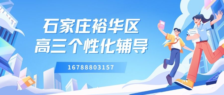 2026石家庄裕华区新高三辅导哪家好,石家庄四十三中/怀特广场/四十四中锐满分教育高三全科辅导高考一对一/小班课/单词速记,高三报什么辅导班有用 (1)
