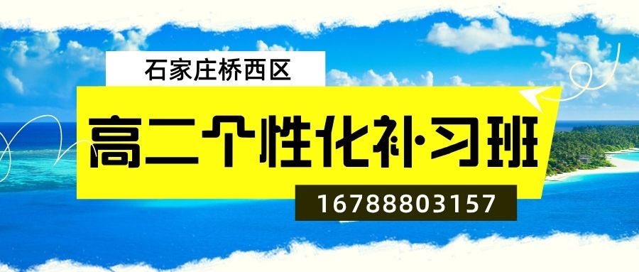 2026石家庄桥西区新高二辅导收费多少,石家庄四十一中锐满分教育高二全科辅导一对一,高中基础差补习班 (1)