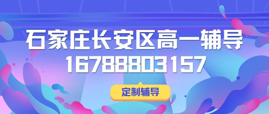 2026石家庄长安区新高一辅导地址在哪儿,石家庄一中/荣景园锐满分教育高一全科辅导一对一,高中生跟不上课报什么班 (1)
