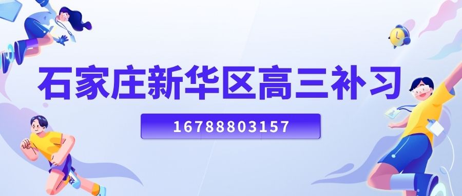 2026石家庄长安区新高一辅导地址在哪儿,石家庄一中/荣景园锐满分教育高一全科辅导一对一,高中生跟不上课报什么班 (1) 2026石家庄长安区新高一辅导地址在哪儿,石家庄一中/荣景园锐满分教育高一全科辅导一对一,高中生跟不上课报什么班 (1)