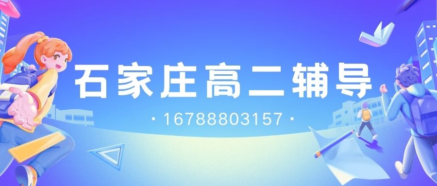2026石家庄新高二辅导预约电话,长安区/裕华区/新华区/桥西区锐满分教育高二全科辅导一对一,高中一对一辅导多少钱 (1) 2026石家庄新高二辅导预约电话,长安区/裕华区/新华区/桥西区锐满分教育高二全科辅导一对一,高中一对一辅导多少钱 (1)