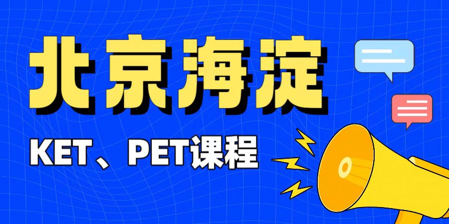 北京海淀区机考改革考位紧张 小升初KET/PET培优 锐满分教育专业辅导课程