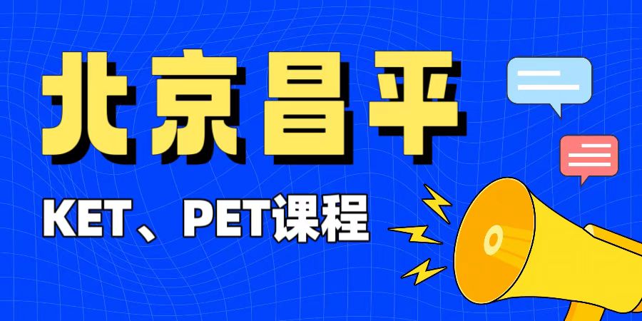 北京昌平区小升初英语能力提升 零基础适配机考 KET/PET专业辅导 锐满分教育