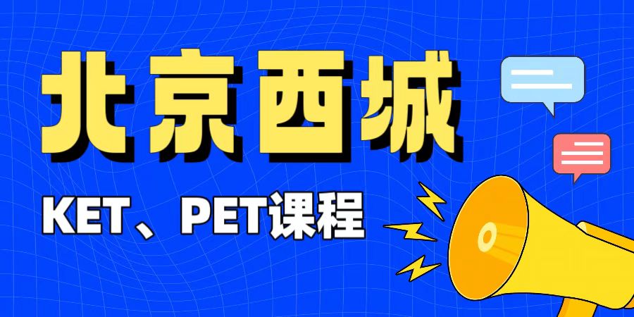 北京西城区小升初择校加分 机考难度升级KET/PET备考 锐满分教育辅导课程