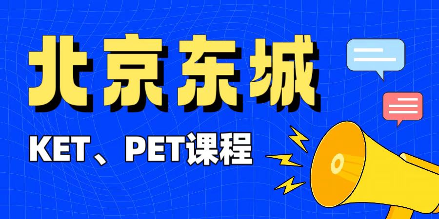 北京东城区小升初综合测评加分 机考适配难 KET/PET培优 锐满分教育辅导课程