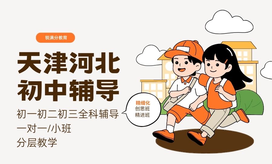 天津河北区初中秋季班哪家好？锐满分教育初一初二初三小班分层教学，精细化辅导