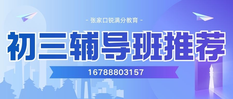 2026张家口初三全托是否推荐有哪些课程,锐满分教育初三全托校区地址/预约电话 (1) 2026张家口初三全托是否推荐有哪些课程,锐满分教育初三全托校区地址/预约电话 (1)