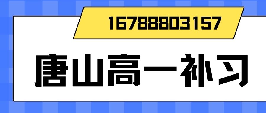 2026唐山高一辅导好不好有哪些课程,锐满分教育高一辅导收费标准/预约电话(1) 2026唐山高一辅导好不好有哪些课程,锐满分教育高一辅导收费标准/预约电话(1)