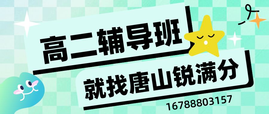 2026唐山高二辅导是否推荐怎么挑选,锐满分教育高二辅导多少钱/校区地址/联系方式 (1)