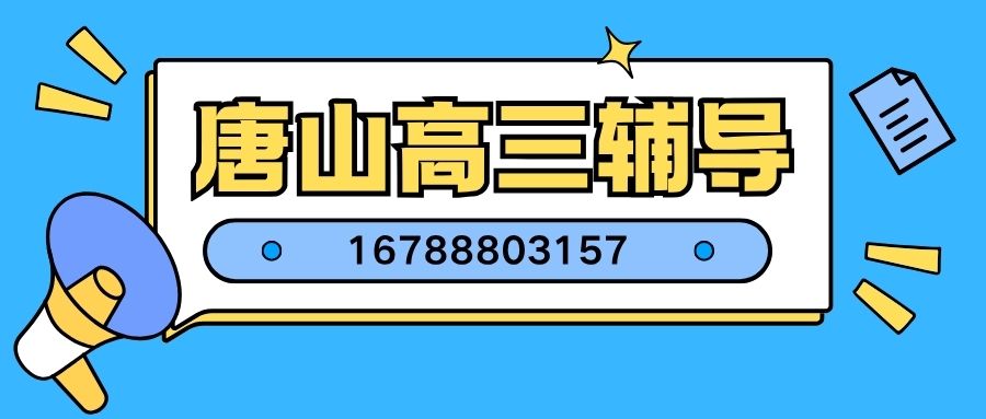 2026唐山高三辅导适合哪些学生怎么样,锐满分教育高三辅导校区地址/预约方式 (1)