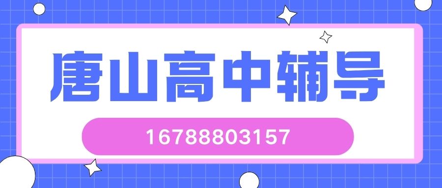 2026唐山高一/高二/高三补习怎么样有哪些课程,锐满分教育高中补习多少钱/预约电话 (1) 2026唐山高一/高二/高三补习怎么样有哪些课程,锐满分教育高中补习多少钱/预约电话 (1)