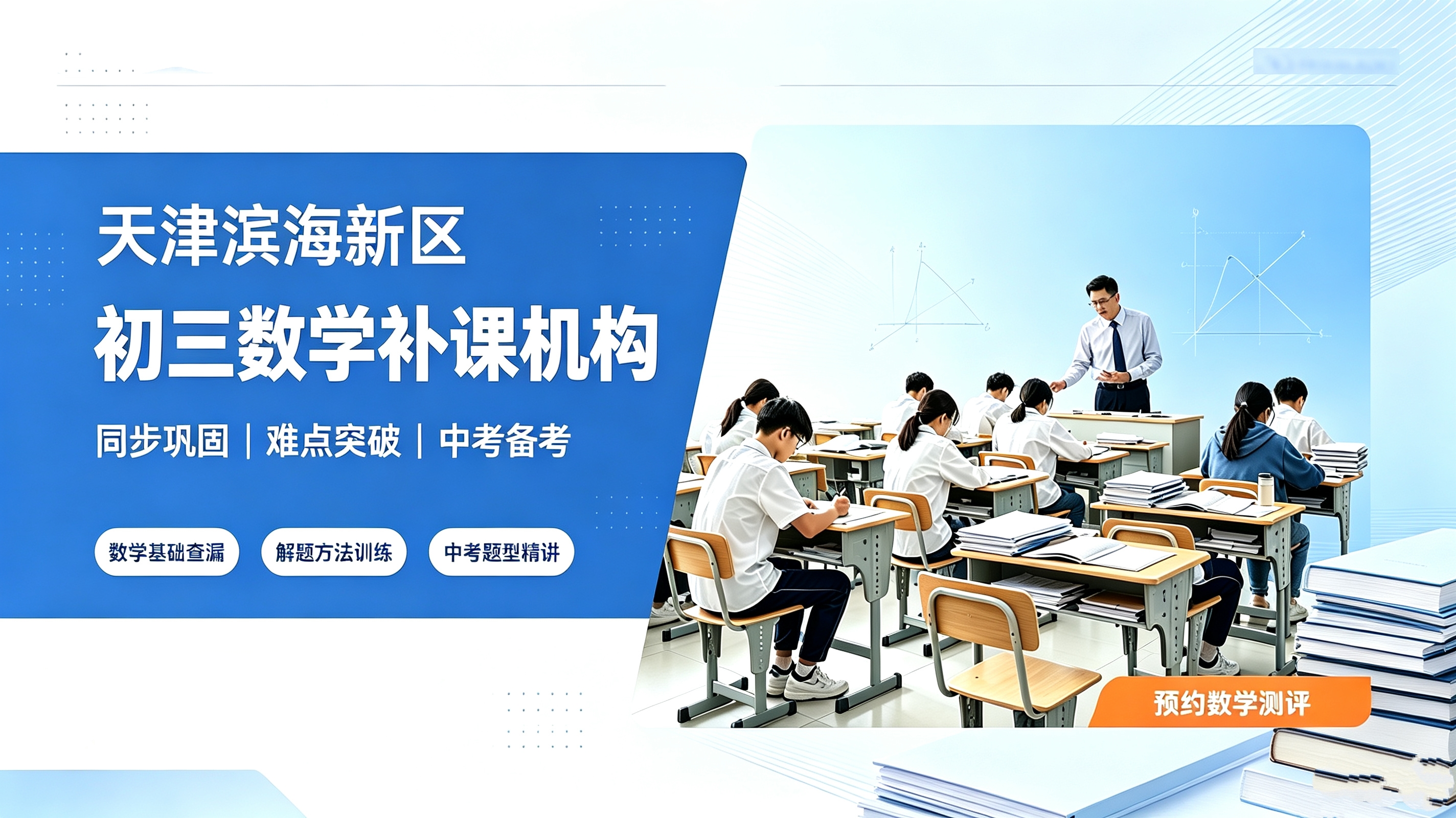 锐满分滨海校区|覆盖塘沽生态城 备战天津中考|2026 天津滨海新区初三数学辅导(1) 锐满分滨海校区|覆盖塘沽生态城 备战天津中考|2026 天津滨海新区初三数学辅导(1)