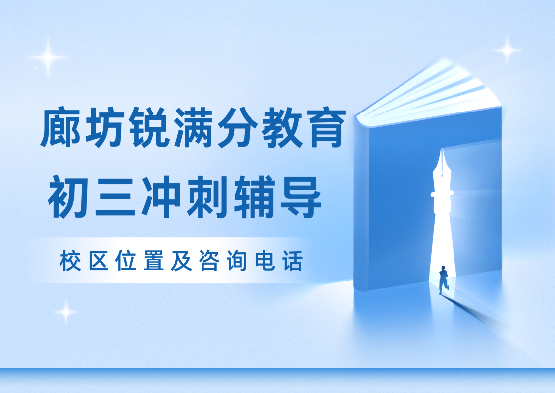 廊坊初三冲刺补习老师推荐,锐满分教育九年级一对一/班课/全托辅导咨询电话:400-1100-613(1) 廊坊初三冲刺补习老师推荐,锐满分教育九年级一对一/班课/全托辅导咨询电话:400-1100-613(1)