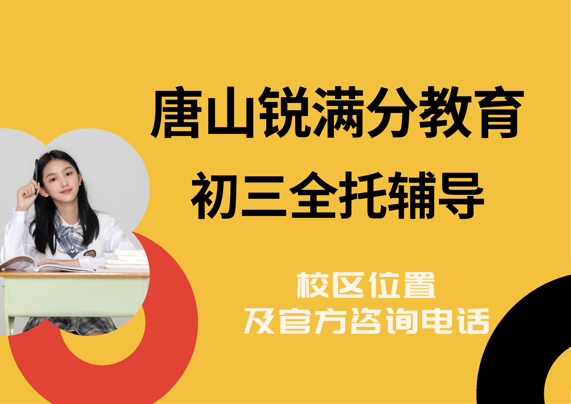 唐山初三全日制补习靠谱机构，锐满分教育九年级封闭式全托辅导，全年/半年课程咨询电话：400-1100-613(1)