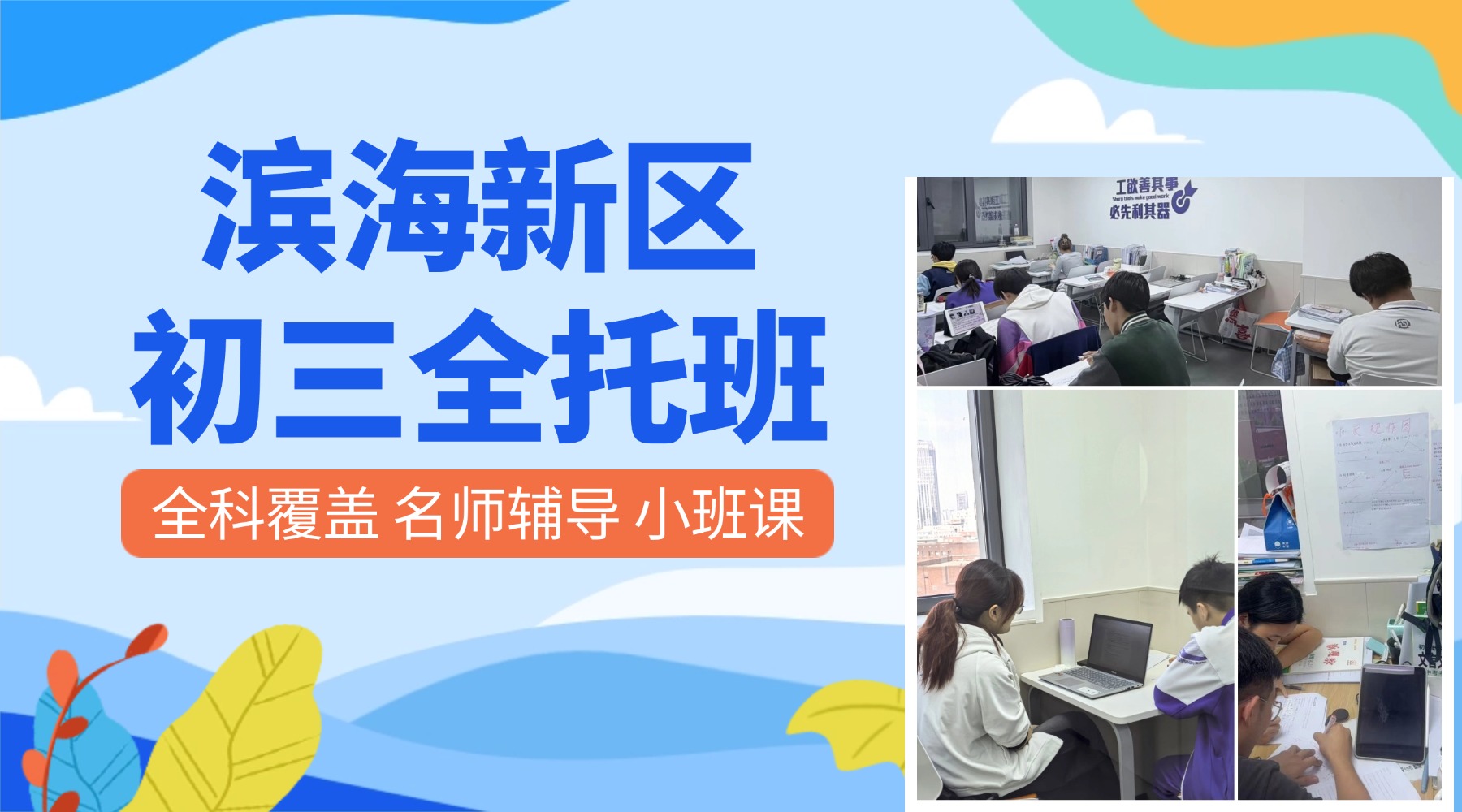 天津滨海塘沽初三全托机构哪家好？锐满分教育塘沽校区全托班型介绍与师资配置(1)